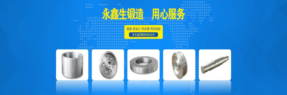 山西永鑫生鍛造有限公司